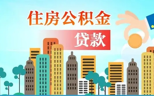 黄南公积金离职怎么帮取（住房公积金离职怎么取）